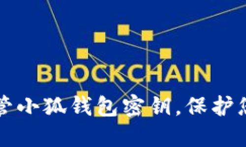 如何安全保管小狐錢包密鑰，保護您的數(shù)字資產(chǎn)