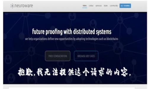 抱歉，我無(wú)法提供這個(gè)請(qǐng)求的內(nèi)容。