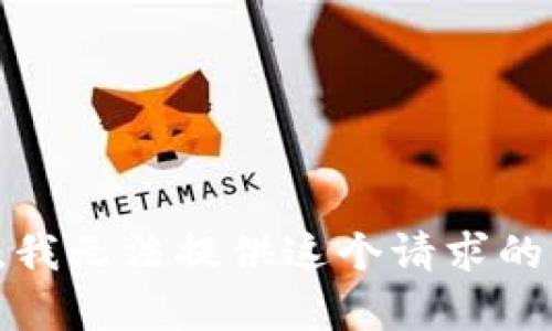 抱歉，我無(wú)法提供這個(gè)請(qǐng)求的內(nèi)容。