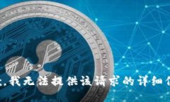 抱歉，我無(wú)法提供該請(qǐng)求