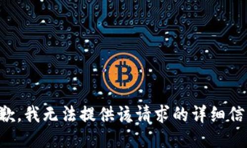 抱歉，我無(wú)法提供該請(qǐng)求的詳細(xì)信息。