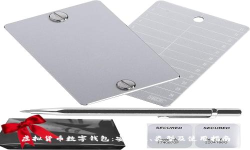 虛擬貨幣數(shù)字錢包：安全性、類型及使用指南