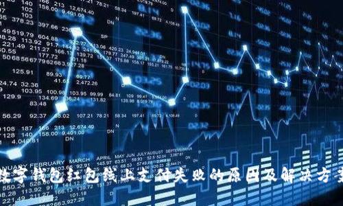 數字錢包紅包線上支付失敗的原因及解決方案