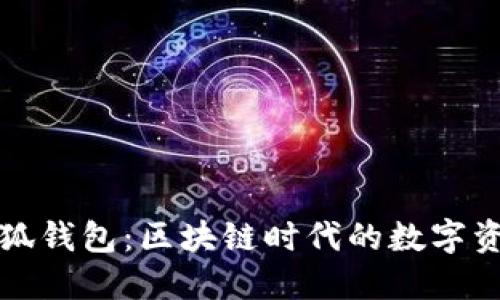 中本聰里的小狐錢包：區(qū)塊鏈時(shí)代的數(shù)字資產(chǎn)管理新選擇