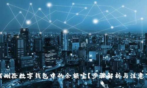 如何刪除數(shù)字錢包中的余額寶？步驟解析與注意事項