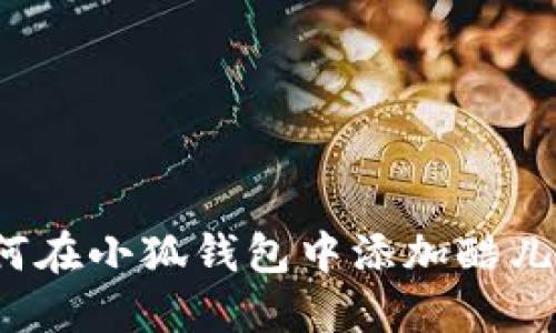 如何在小狐錢包中添加酷兒幣？
