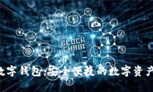 biyapay數字錢包：安全便捷的數字資產管理工具