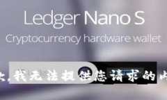 抱歉，我無法提供您請求