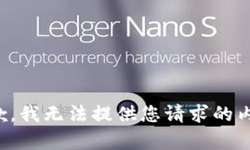抱歉，我無(wú)法提供您請(qǐng)求的內(nèi)容。