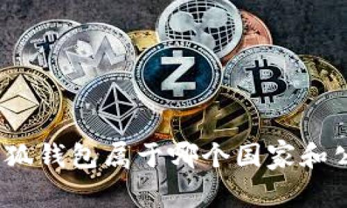 : 小狐錢包屬于哪個(gè)國家和公司？