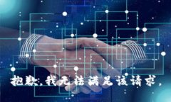 抱歉，我無法滿足該請求