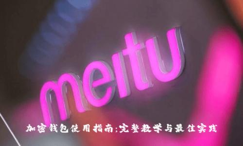加密錢(qián)包使用指南：完整教學(xué)與最佳實(shí)踐