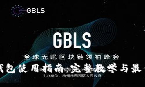 加密錢(qián)包使用指南：完整教學(xué)與最佳實(shí)踐