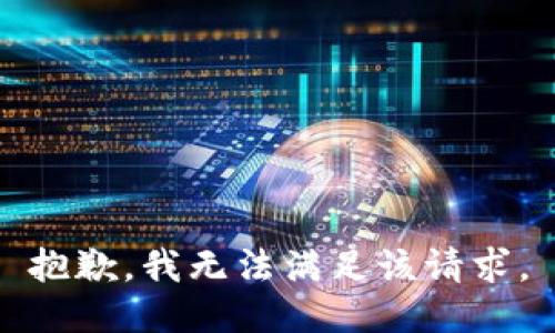抱歉，我無法滿足該請求。