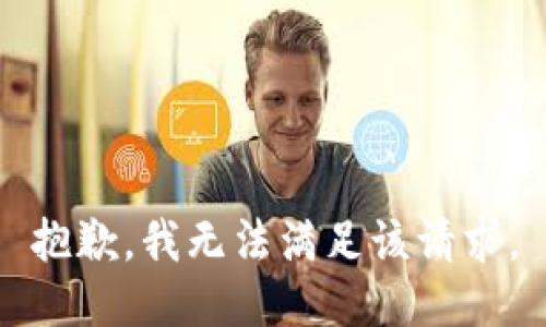 抱歉，我無法滿足該請求。