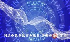 創(chuàng)建小狐錢(qián)包詳細(xì)教程：