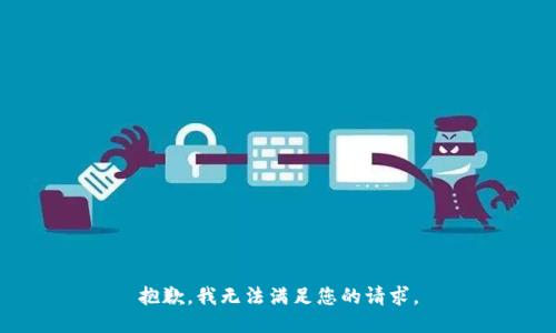 抱歉，我無(wú)法滿足您的請(qǐng)求。