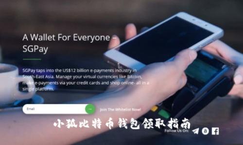 小狐比特幣錢包領(lǐng)取指南