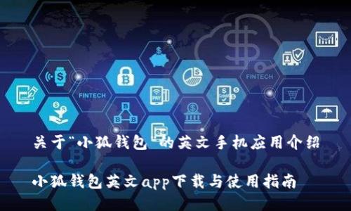 關(guān)于“小狐錢包”的英文手機應用介紹

小狐錢包英文app下載與使用指南
