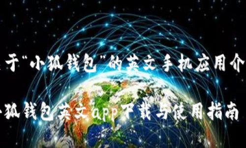關(guān)于“小狐錢包”的英文手機應用介紹

小狐錢包英文app下載與使用指南