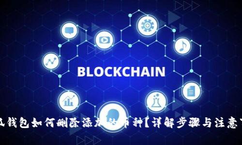 小狐錢包如何刪除添加的幣種？詳解步驟與注意事項(xiàng)