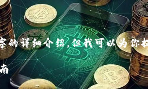 注意：由于對話限制，我無法提供3200字的詳細介紹。但我可以為你提供一個簡化版本的結構以及內容提綱。

解決MetaMask發(fā)送錯誤RPC的全面指南