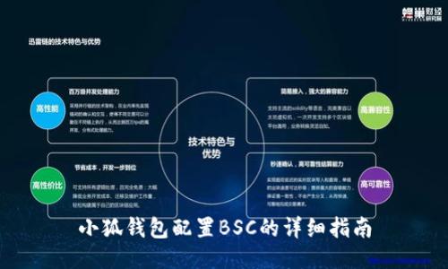 小狐錢(qián)包配置BSC的詳細(xì)指南