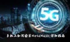 手機上如何安裝MetaMask：詳