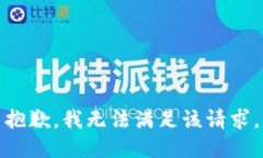 抱歉，我無法滿足該請(qǐng)求