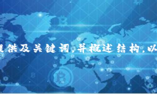提示：由于篇幅限制，我將為您提供及關(guān)鍵詞，并概述結(jié)構(gòu)。以下是對(duì)您需求的部分內(nèi)容示范。

小狐錢包版本升級(jí)指南