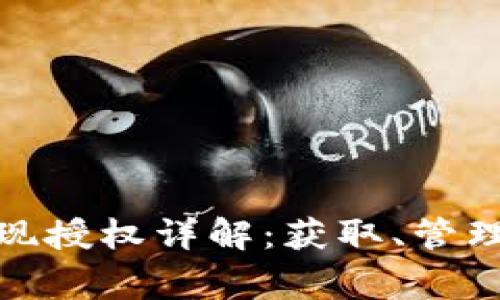 數字錢包取現(xiàn)授權詳解：獲取、管理與注意事項