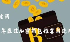 和關(guān)鍵詞2023年最佳加密錢(qián)