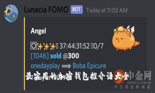 最實(shí)用的加密錢包推介語大全