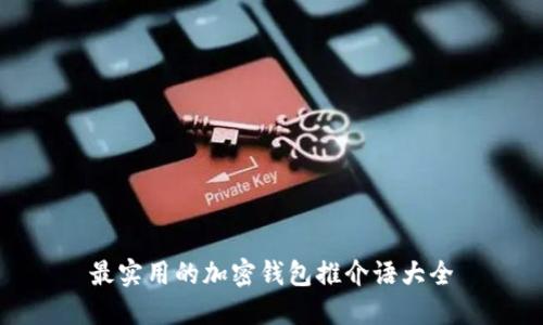 最實(shí)用的加密錢包推介語大全
