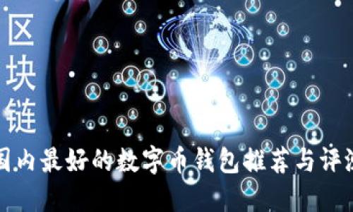 國(guó)內(nèi)最好的數(shù)字幣錢(qián)包推薦與評(píng)測(cè)
