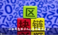 小狐錢包默認Gas費詳解與