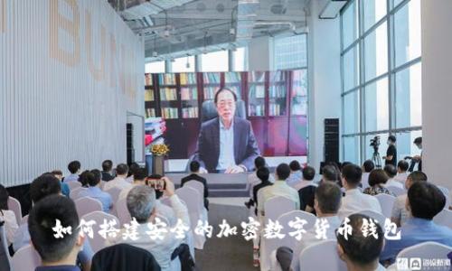 如何搭建安全的加密數(shù)字貨幣錢(qián)包