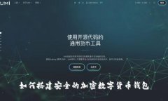 如何搭建安全的加密數字
