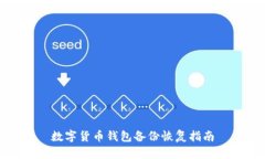數字貨幣錢包備份恢復指