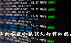 手機安裝小狐錢包的詳細