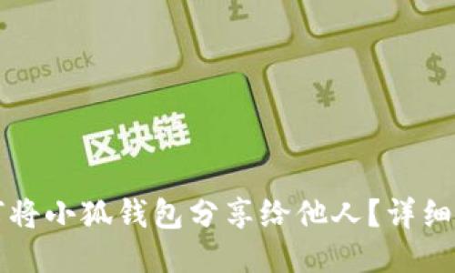 如何將小狐錢包分享給他人？詳細指南