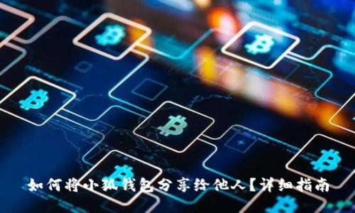 如何將小狐錢包分享給他人？詳細指南