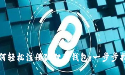 如何輕松注冊(cè)狐貍頭錢包：一步步指南