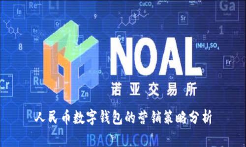 人民幣數(shù)字錢包的營(yíng)銷策略分析