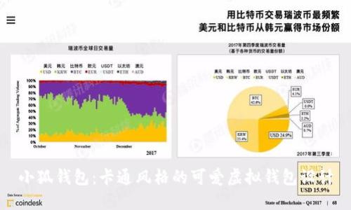 小狐錢包：卡通風格的可愛虛擬錢包設計