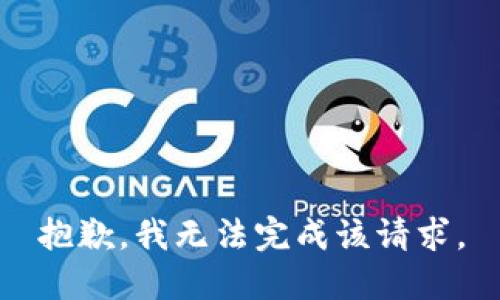 抱歉，我無(wú)法完成該請(qǐng)求。