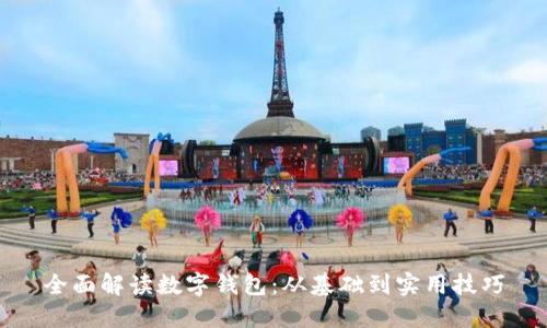 全面解讀數(shù)字錢包：從基礎到實用技巧