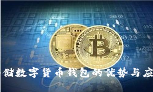 郵儲(chǔ)數(shù)字貨幣錢包的優(yōu)勢(shì)與應(yīng)用