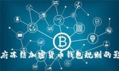 拜登政府凍結加密貨幣錢