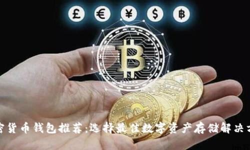 加密貨幣錢(qián)包推薦：選擇最佳數(shù)字資產(chǎn)存儲(chǔ)解決方案